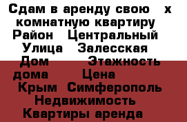 Сдам в аренду свою 3-х комнатную квартиру › Район ­ Центральный › Улица ­ Залесская › Дом ­ 81 › Этажность дома ­ 5 › Цена ­ 25 000 - Крым, Симферополь Недвижимость » Квартиры аренда   